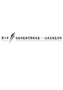 2010高三地理一轮复习课件三十八42农业与区域可持续发展以东北地区为例