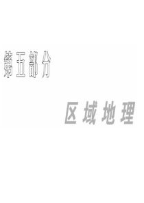 2010高三地理一轮复习课件四十11世界地理概况