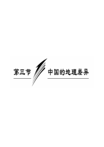 2010高三地理一轮复习课件四十六23中国的地理差异