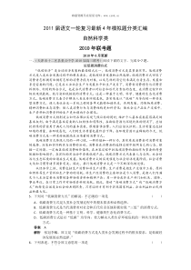 2011届语文一轮复习最新4年模拟题分类汇编自然科学类