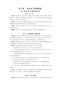 公司安全管理和文明施工管理制度