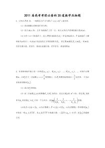 2011届高考考前必看的20道数学压轴题