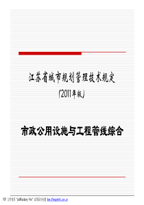 江苏省城市规划管理技术规定(XXXX年版)__市政设施部分