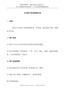 公司客户信息管理办法