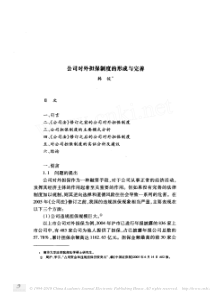 公司对外担保制度的形成与完善