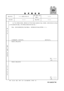 SG-004技术核定单