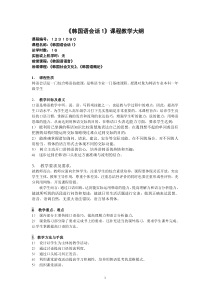 《韩国语会话1》课程教学大纲