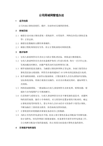 公司局域网管理办法