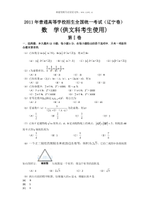 2011年高考辽宁卷数学文试题真题历年数学高考试题