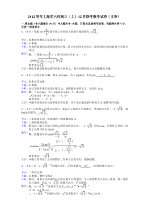 2012学年上海六校高三12月联考数学试卷文科