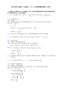 2012学年上海十二校高三12月联考数学试卷文科