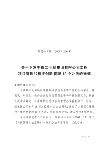 公司工程项目管理和科技创新管理12个办法的通知