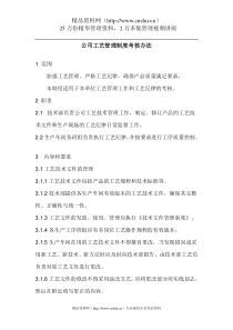 公司工艺管理制度考核办法（DOC49页）