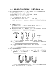 2012届高考化学二轮专题复习实验专题训练九ashx高中化学练习试题