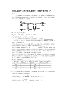 2012届高考化学二轮专题复习实验专题训练六ashx高中化学练习试题