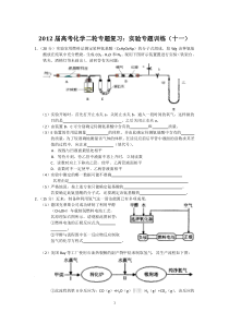 2012届高考化学二轮专题复习实验专题训练十一ashx高中化学练习试题