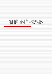 第4讲 企业信用管理概述