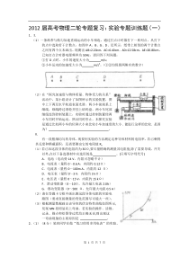 2012届高考物理二轮专题复习实验专题训练题1高中物理练习试题