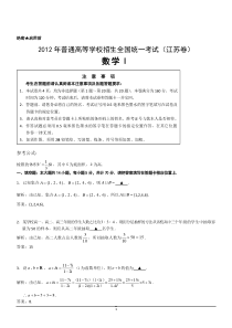 2012年数学高考试题答案及解析江苏高中数学练习试题