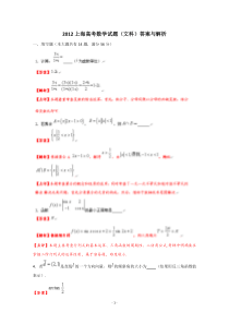 2012年文数高考试题答案及解析上海高中数学练习试题