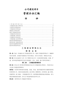 公司建设项目管理办法汇编-doc 98