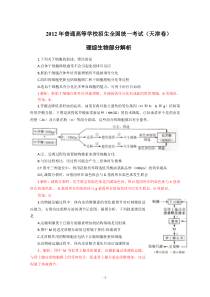 2012年生物高考试题答案及解析天津高中生物练习试题