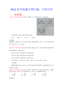 2012年高考真题汇编理科数学解析版7立体几何高中数学练习试题