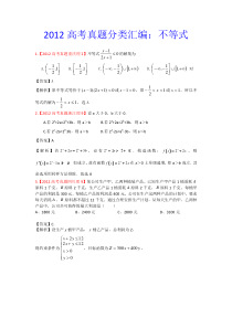 2012年高考真题汇编理科数学解析版8不等式高中数学练习试题