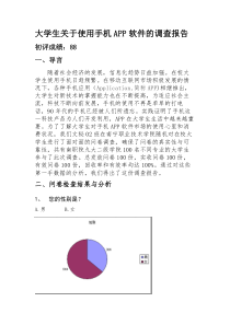 问卷调查报告(含结果分析)