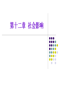 社会心理学-第十二章--社会影响