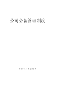 公司必备管理制度1