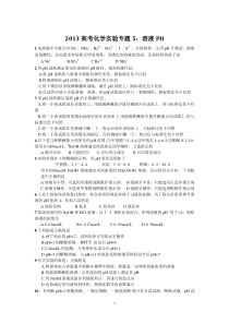 2012高考化学实验专题5溶液PH高中化学练习试题