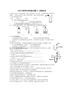 2012高考化学实验专题3实验安全高中化学练习试题