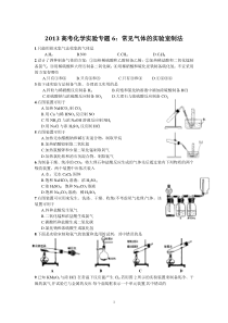 2012高考化学实验专题6常见气体的实验室制法高中化学练习试题