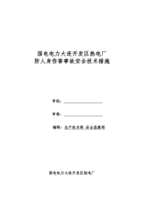 国电电力大连开发区热电厂防止人身伤害事故安全技术管理规定(终版)