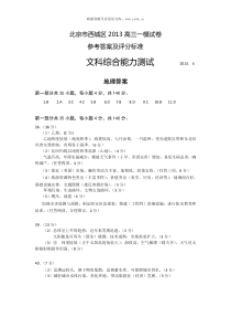 2013北京西城一模文综试题答案