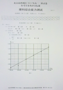 2013北京西城区二模理综试题答案