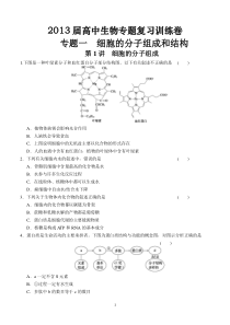 2013届高中生物专题复习训练卷专题1细胞的分子组成和结构第1讲细胞的分子组成高中生物练习