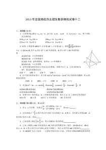 2013年全国高校自主招生数学模拟试卷12高中数学练习试题