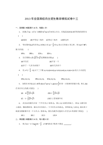 2013年全国高校自主招生数学模拟试卷13高中数学练习试题