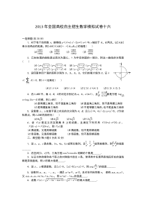 2013年全国高校自主招生数学模拟试卷16高中数学练习试题