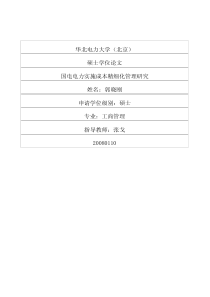 国电电力实施成本精细化管理研究