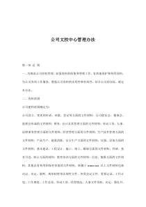 公司文控中心管理办法(doc7)(1)