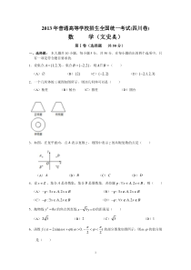 2013年普通高等学校招生全国统一考试数学文试题四川卷高中数学练习试题