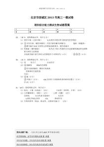 2013年西城生物一模试卷答案