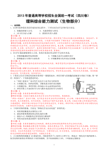 2013年高考四川卷生物部分高中生物练习试题