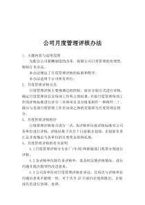 公司月度管理评核办法