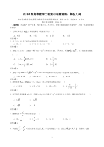 2013版高考数学二轮复习专题训练解析几何高中数学练习试题