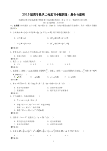 2013版高考数学二轮复习专题训练集合与逻辑高中数学练习试题