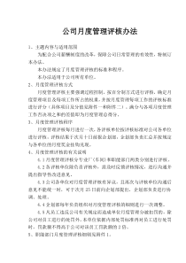 公司月度管理评核办法（doc29)(1)